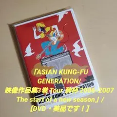 ASIAN KUNG-FU GENERATION/映像作品集3巻【美品です！】