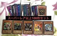 遊戯王 スーパーレア以上100枚まとめ売り②