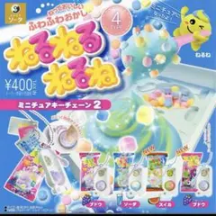 ねるねるねるね ミニチュアキーチェーン2