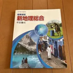 高等学校 新地理総合 教科書