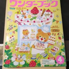 ワンダーブック 4月号 2014年