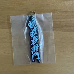 東海オンエア ラバーキーホルダーのサムネイル