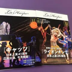 劇団四季　ラ・アルプ2冊セット（2024年11月〜2024年12月）
