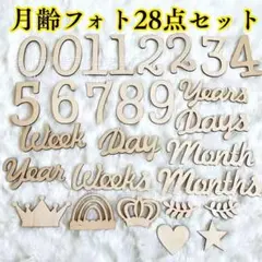 28点セット　月齢フォト　ニューボーンフォト　木製　レターバナー　マンスリー