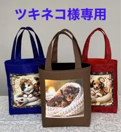 ツキネコ様専用　白蛇＆わんこ　トートバッグ　小物入れ