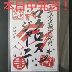 超時空銀河紀行 MACROSS JOURNEY　御朱印　東京限定