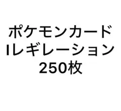 ポケモンカード　Iレギュレーション　250枚　ノーマルカード　まとめ売り　引退品