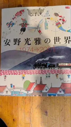 2026年最新】安野光雅の世界の人気アイテム - メルカリ