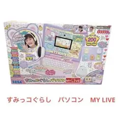 2025年最新】すみっコぐらし パソコン マイライブの人気アイテム