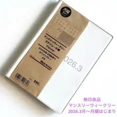 無印良品　マンスリーウィクリーノート　2026年　スケジュール帳　月曜はじまりのサムネイル