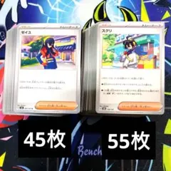 【R641】ポケモンカード ゼイユ 45枚 & スグリ 55枚 合計100枚