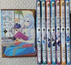 公爵令嬢の嗜み 全8巻セット