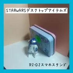 スターウォーズ デスクトップアイテムズ　R2-D2 スマホスタンド
