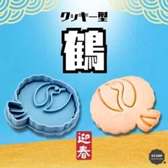 クッキー型 鶴 つる 鳥 正月 動物 和風 干支 手作り 製菓 かわいい 型