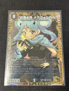 凶鬼卍号メラヴォルガル　金トレ