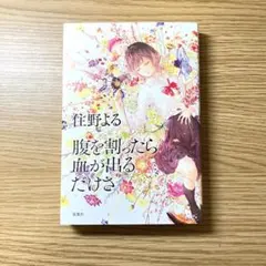 腹を割ったら血が出るだけさ 住野よる