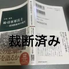 続・日本軍兵士―帝国陸海軍の現実