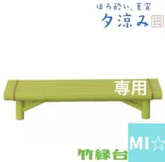 デコレ　コンコンブル　竹縁台のサムネイル