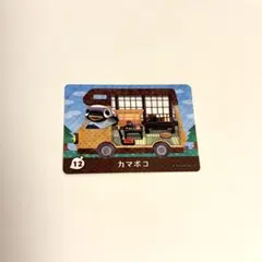 どうぶつの森amiiboカード カマボコ とびだせどうぶつの森