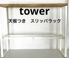 tower 天板つき スリッパラック　ホワイト
