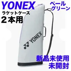 ＊ YONEX ＊ 新品未使用 ＊ ヨネックスラケットケース2 ラケットバッグ