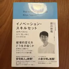 イノベーション・スキルセット 世界が求めるBTC型人材とその手引き