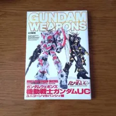 ガンダムウェポンズ 機動戦士ガンダムUC ユニコーンVSバンシィ/ホビージャパン