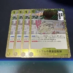 4枚セット】ゴムゴムの黄金回転弾 R OP15-116 ワンピースカードゲーム