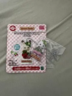 シルバニアファミリー　赤ちゃんアクリルキーチェーン　いちご　しろウサギの赤ちゃんのサムネイル