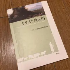キリスト教入門 Introduction to Christianity