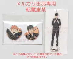 ハイキュー!! アニメ原画展 スカイツリー 日向＆影山缶バッジ＋影山アクキー