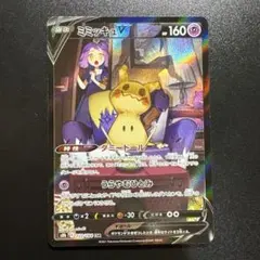 ポケモンカード ミミッキュV 233/184 CSR