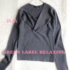 【新品】グリーンレーベルリラクシング　クロスネックニット　リブニット　グレー　F