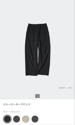 UNIQLO ジャージーカーブパンツ
