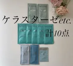 【新品】ケラスターゼ&プレミオール ヘアケア サンプル《計10点》