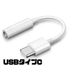 USBタイプC 変換　イヤホン