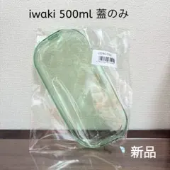 【新品】iwaki 500ml 保存容器用 蓋のみ グリーンのサムネイル