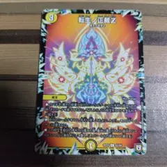 転生ノ正裁Z 4枚セット デュエルマスターズ 28 - メルカリ