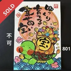 筆文字アート　801.亀宝 筆文字アート 801.亀宝 - メルカリ