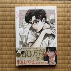 2026年最新】夢中さ きみにの人気アイテム - メルカリ