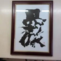 最終価格【希少！一点物！入手困難！】桑原翠邦 先生 書作品 「鳥情