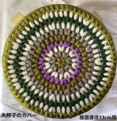 丸椅子のカバー 手編み 座面直径33cm用 4色使い エルムグリーン他