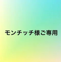 モンチッチ様ご専用出品商品