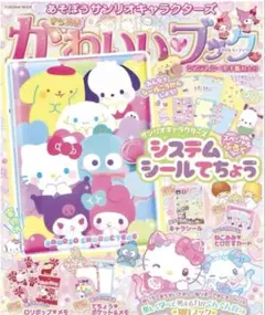 きらめきかわいいブック サンリオ システムシール手帳 シール帳