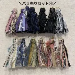 現品のみ！引き揃え糸タッセルパーツ／バラ売りセット④／ハンドメイドパーツに