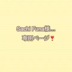 Sachi Funa様専用ページ