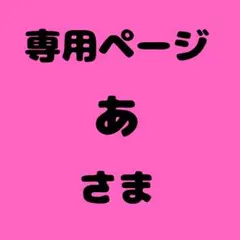 あ 様　専用ページのサムネイル