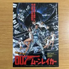 映画／００７ムーンレイカー、チラシ　⑥