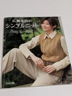 広瀬光治のシンプルニット