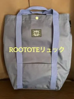 ROOTOTEリュック